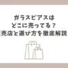 ガラスピアス どこに売ってる