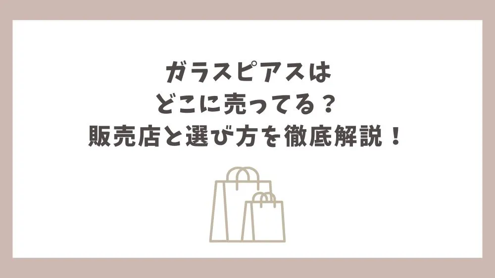 ガラスピアス どこに売ってる