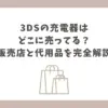3ds 充電器 どこに売ってる