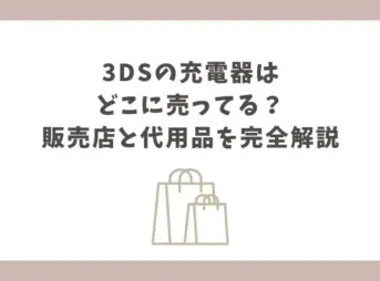 3ds 充電器 どこに売ってる