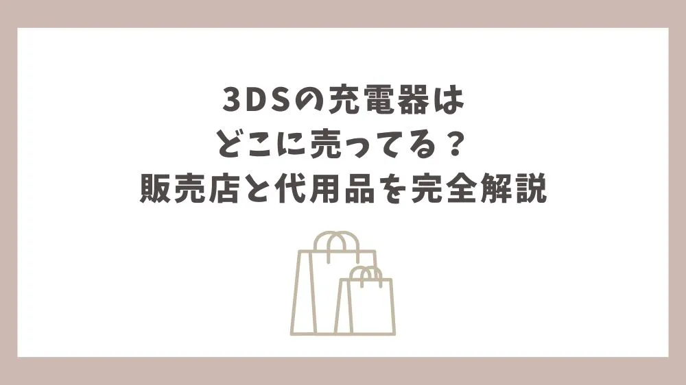3ds 充電器 どこに売ってる