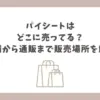 パイシート どこに売ってる