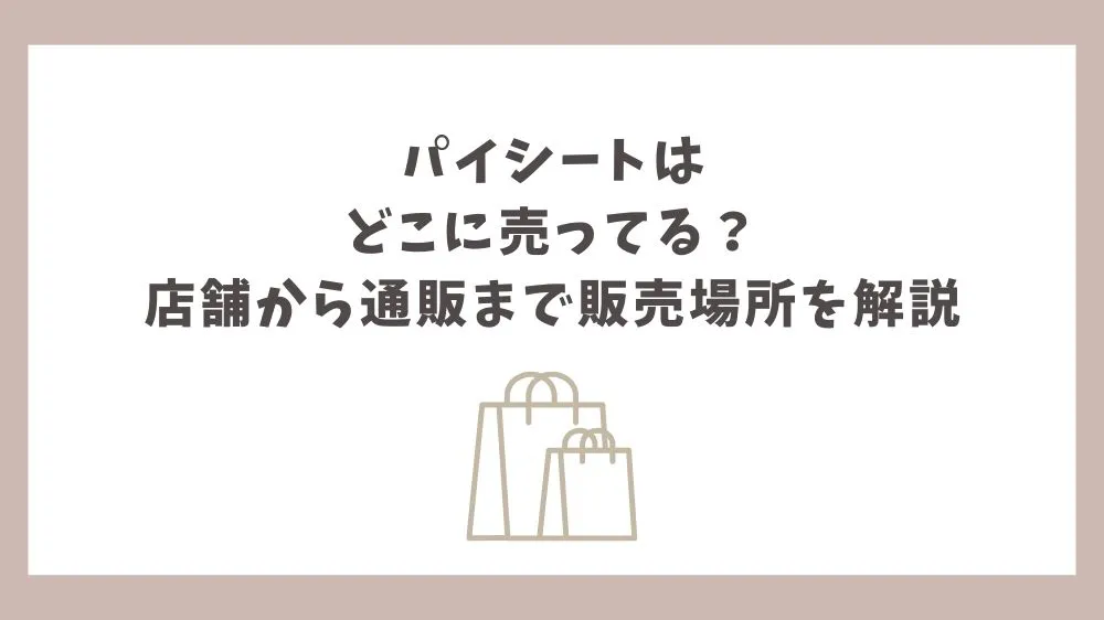 パイシート どこに売ってる