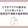 リブロアリア 香水 どこに売ってる