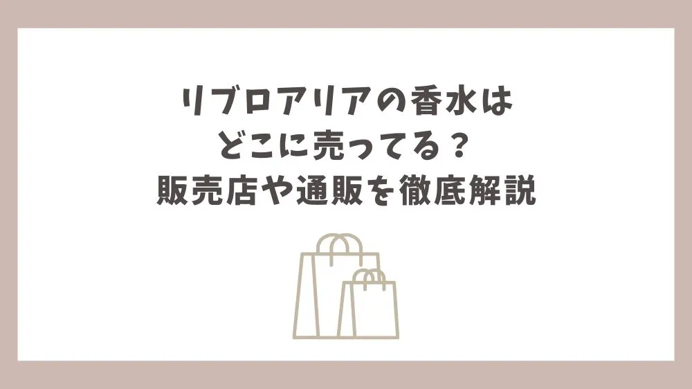 リブロアリア 香水 どこに売ってる
