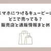キューピー スマホにつける どこに売ってる