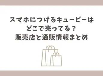 キューピー スマホにつける どこに売ってる