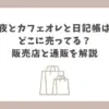 夜とカフェオレと日記帳 どこに売ってる