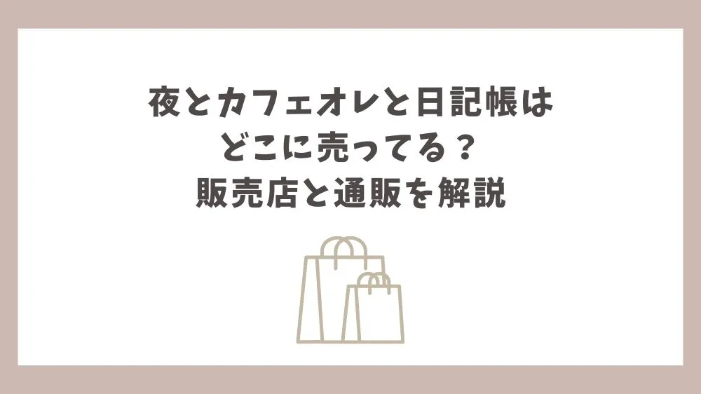 夜とカフェオレと日記帳 どこに売ってる