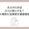大人のミロ どこに売ってる