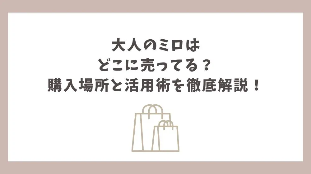 大人のミロ どこに売ってる