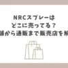 NRCスプレー どこに売ってる