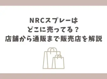 NRCスプレー どこに売ってる