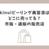 kinui ーリング 容液 どこに売ってる