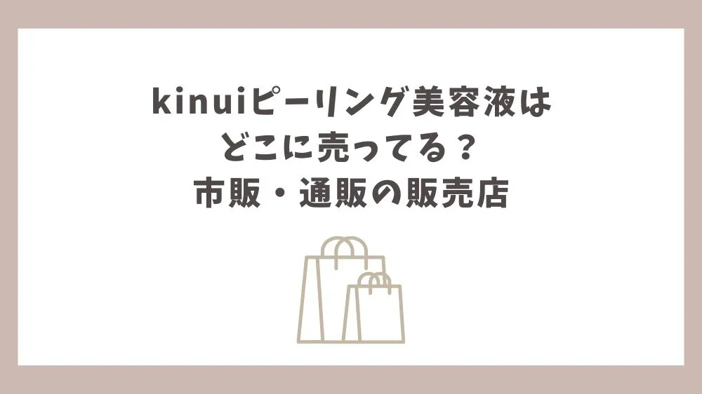 kinui ーリング 容液 どこに売ってる