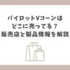 パイロット vコーン どこに売ってる