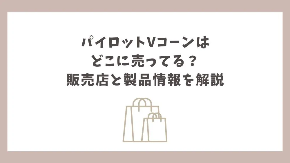 パイロット vコーン どこに売ってる