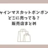 シャインマスカットボンボン どこに売ってる