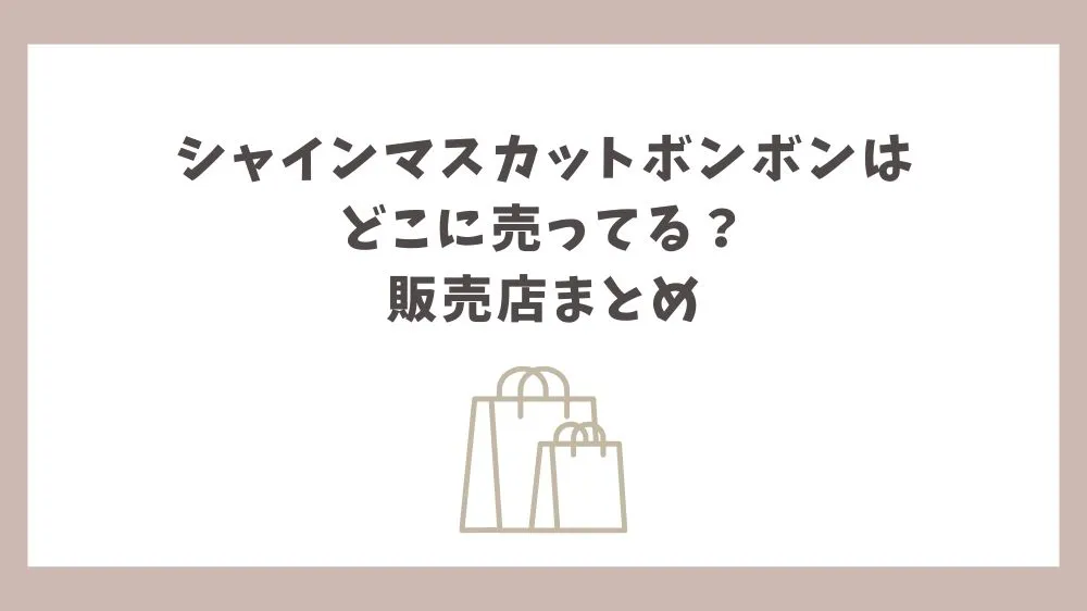 シャインマスカットボンボン どこに売ってる