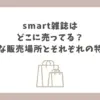 smart雑誌 どこに売ってる