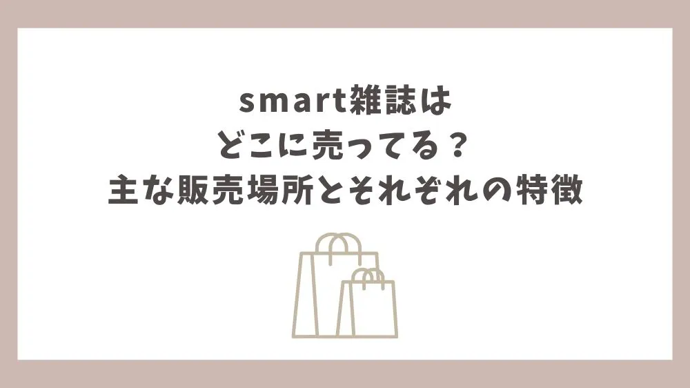 smart雑誌 どこに売ってる
