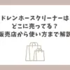 ドレンホースクリーナー どこに売ってる