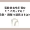電動鼻水吸引器 どこに売ってる