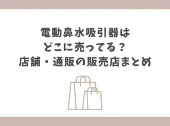 電動鼻水吸引器 どこに売ってる