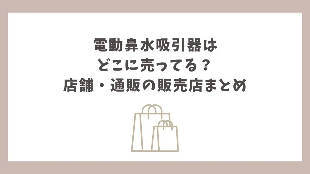 電動鼻水吸引器 どこに売ってる