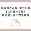 洗濯機 ごみ取りネット どこに売ってる