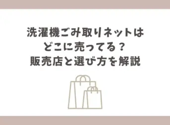 洗濯機 ごみ取りネット どこに売ってる