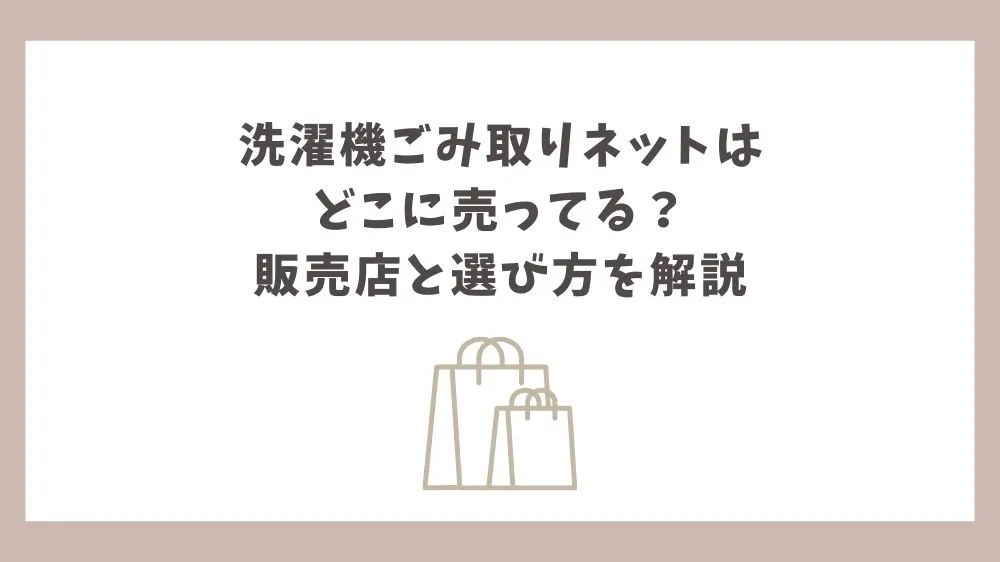 洗濯機 ごみ取りネット どこに売ってる