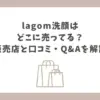 lagom洗顔 どこに売ってる