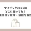マイブック 2025 どこに売ってる
