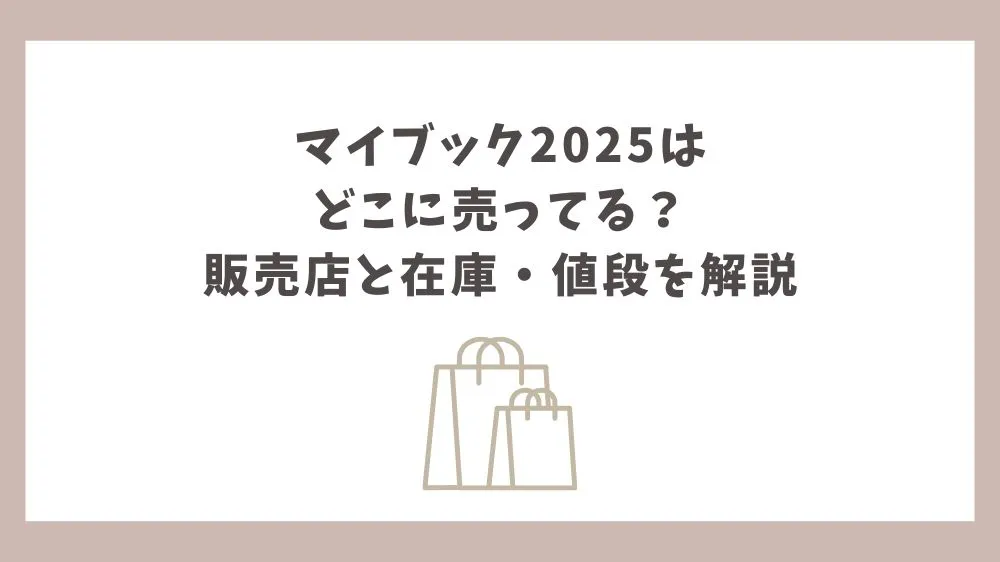 マイブック 2025 どこに売ってる