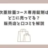次亜除菌コース専用錠剤 どこに売ってる