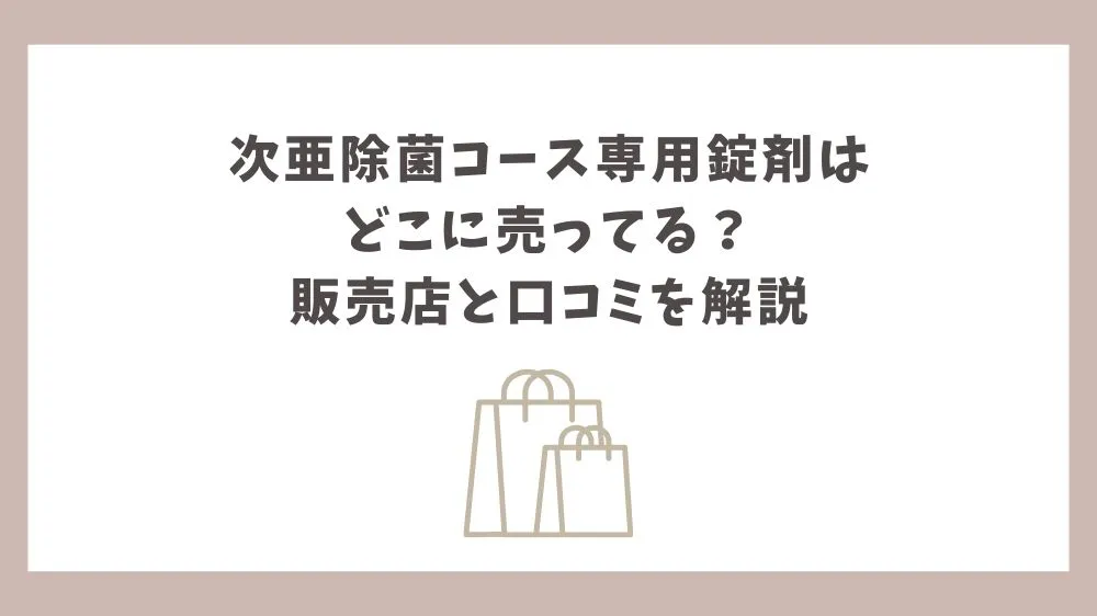 次亜除菌コース専用錠剤 どこに売ってる