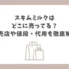 スキムミルク どこに売ってる