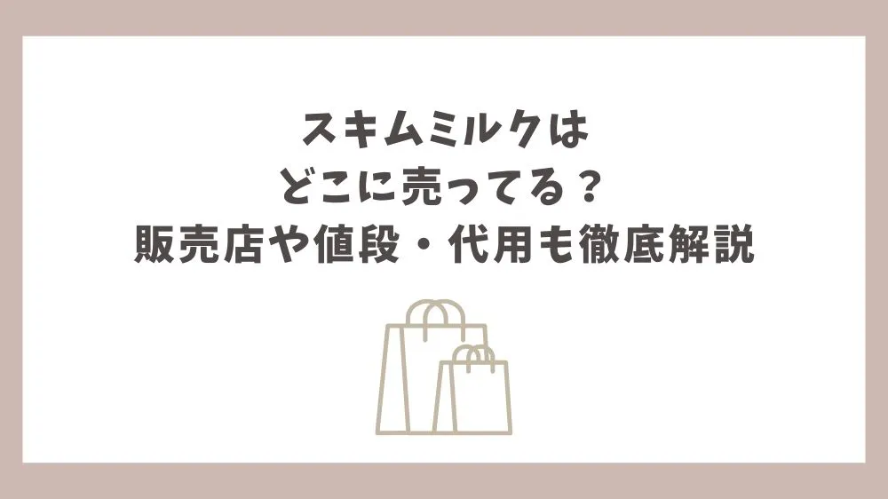 スキムミルク どこに売ってる