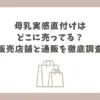 母乳実感直付け どこに売ってる