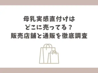 母乳実感直付け どこに売ってる