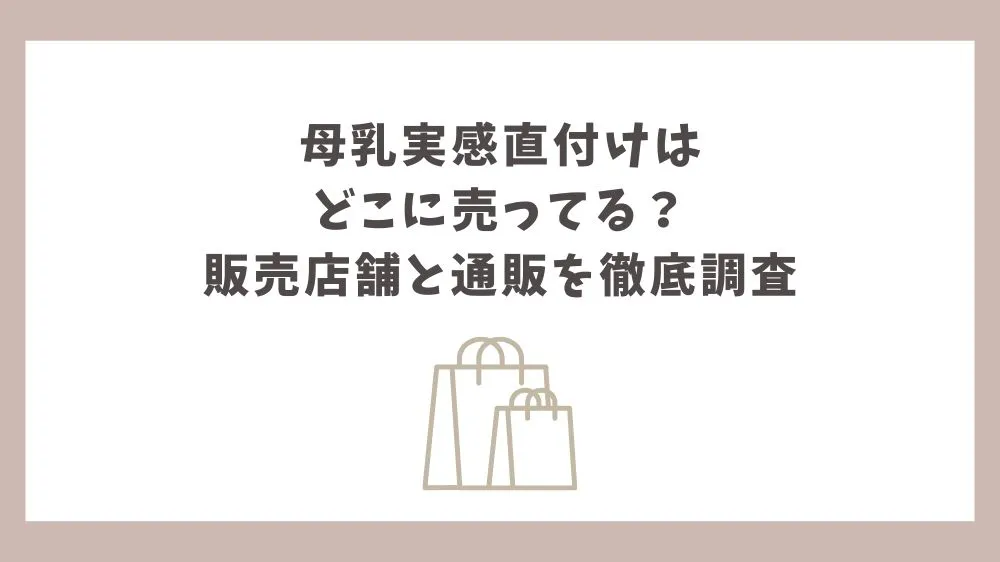 母乳実感直付け どこに売ってる