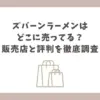 ズバーンラーメン どこに売ってる