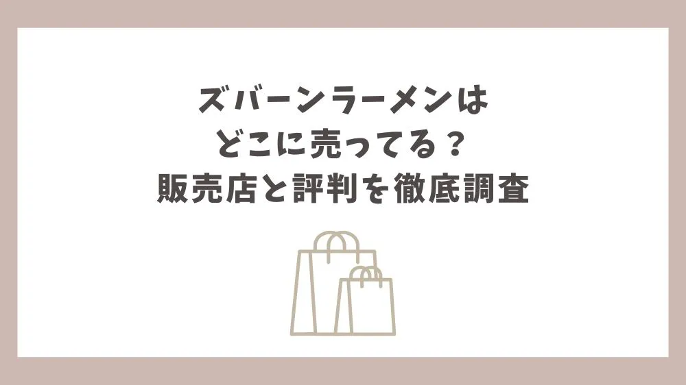 ズバーンラーメン どこに売ってる