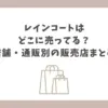 レインコート どこに売ってる
