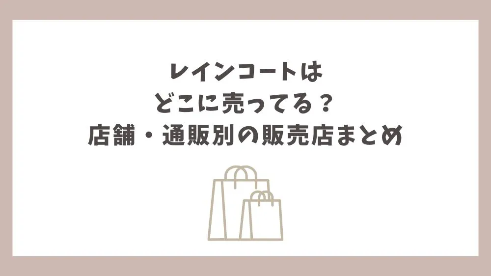 レインコート どこに売ってる