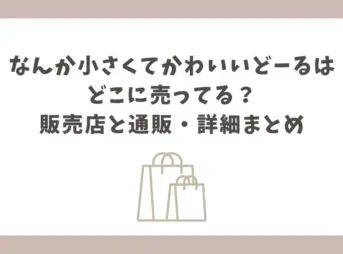 なんか小さくてかわいいどーる どこに売ってる