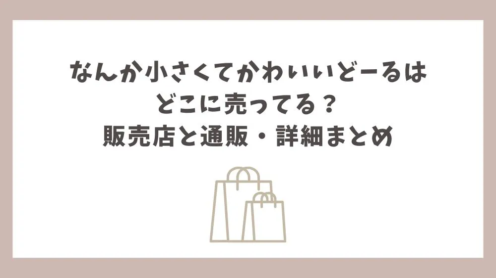 なんか小さくてかわいいどーる どこに売ってる