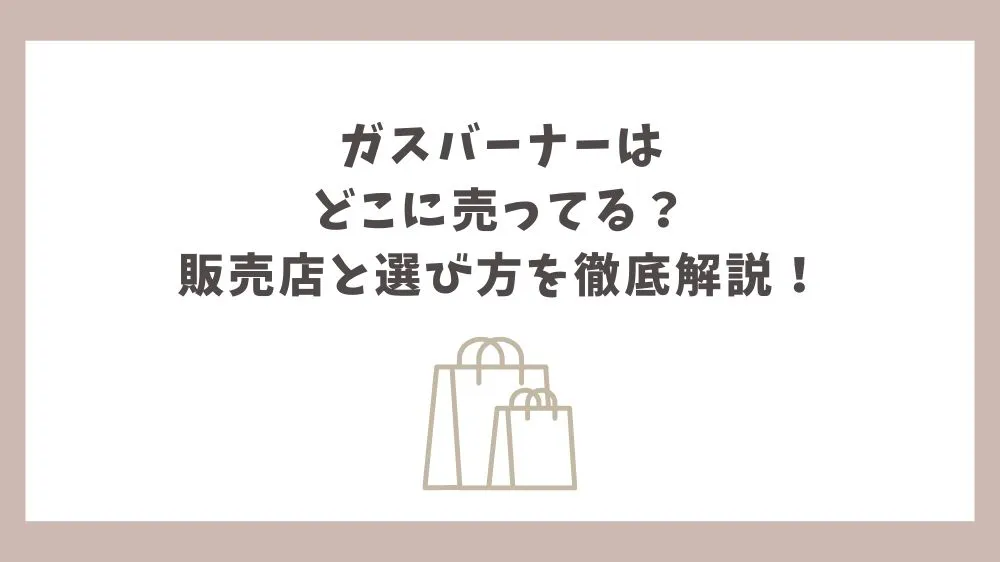 ガスバーナー どこに売ってる