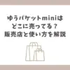 ゆうパケット mini どこに売ってる